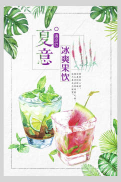 水彩植物冰爽奶茶果汁促销海报