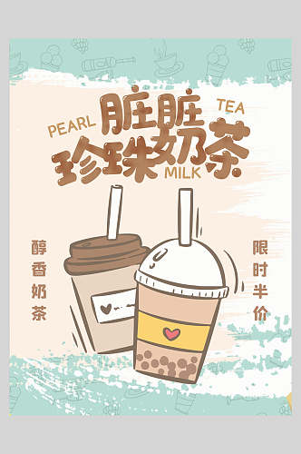新鲜脏脏珍珠奶茶果汁饮品海报