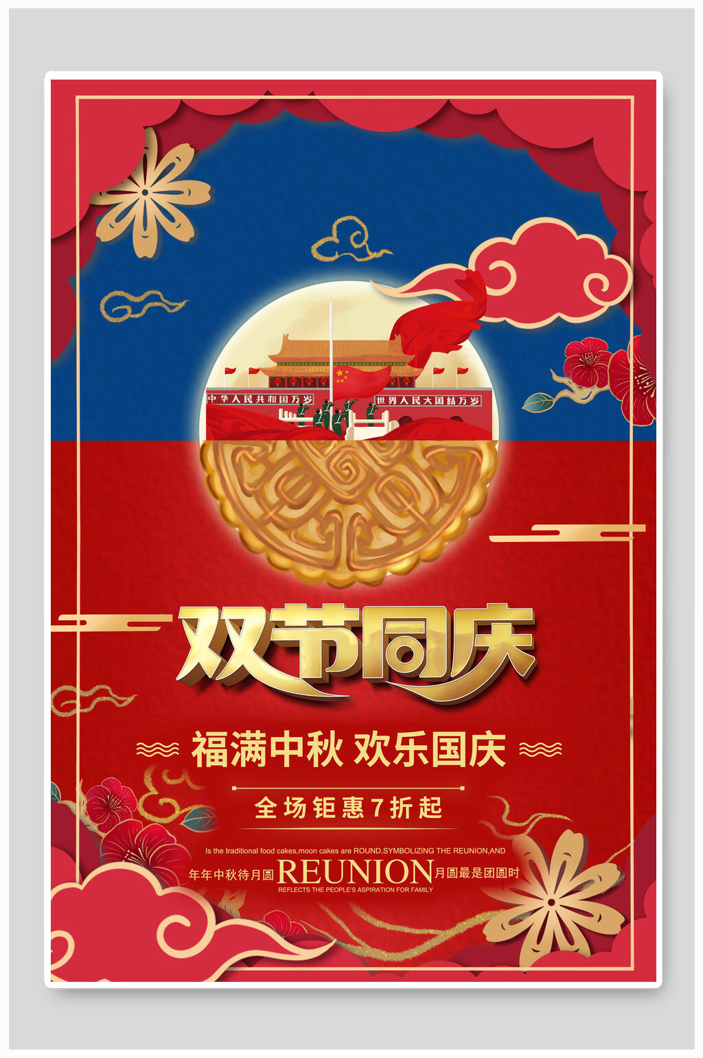红蓝色中秋节双节同庆海报素材