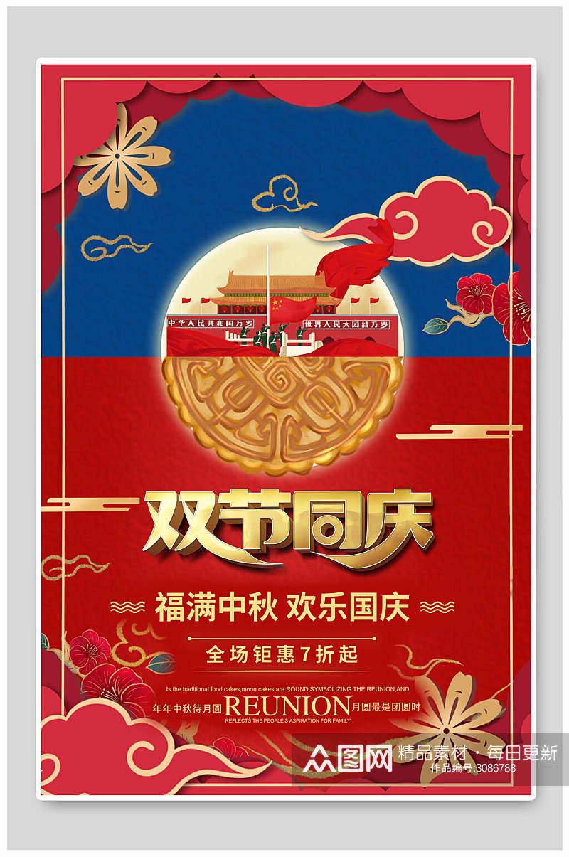 红蓝色中秋节双节同庆海报素材