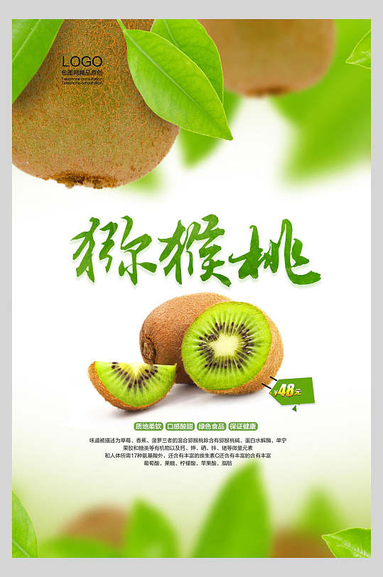 美味猕猴桃水果店超市广告促销海报
