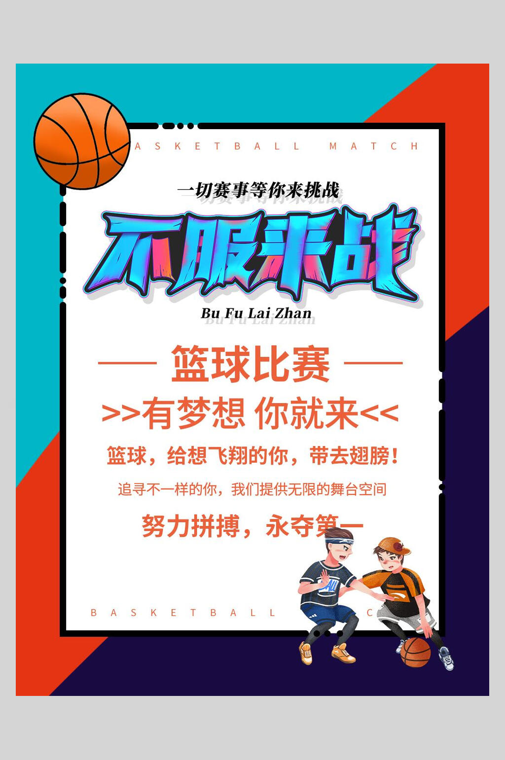 时尚高端大气篮球比赛培训宣传海报