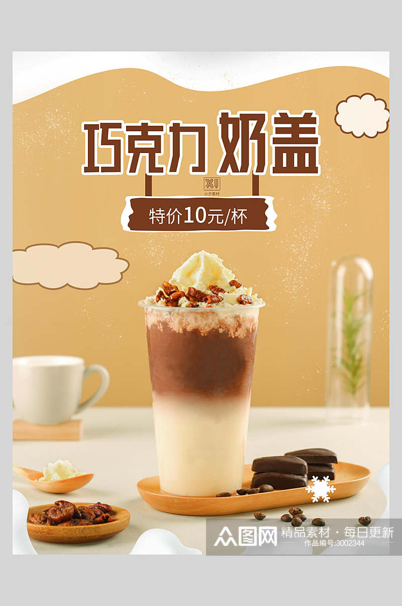 巧克力奶盖新鲜果汁饮品海报素材