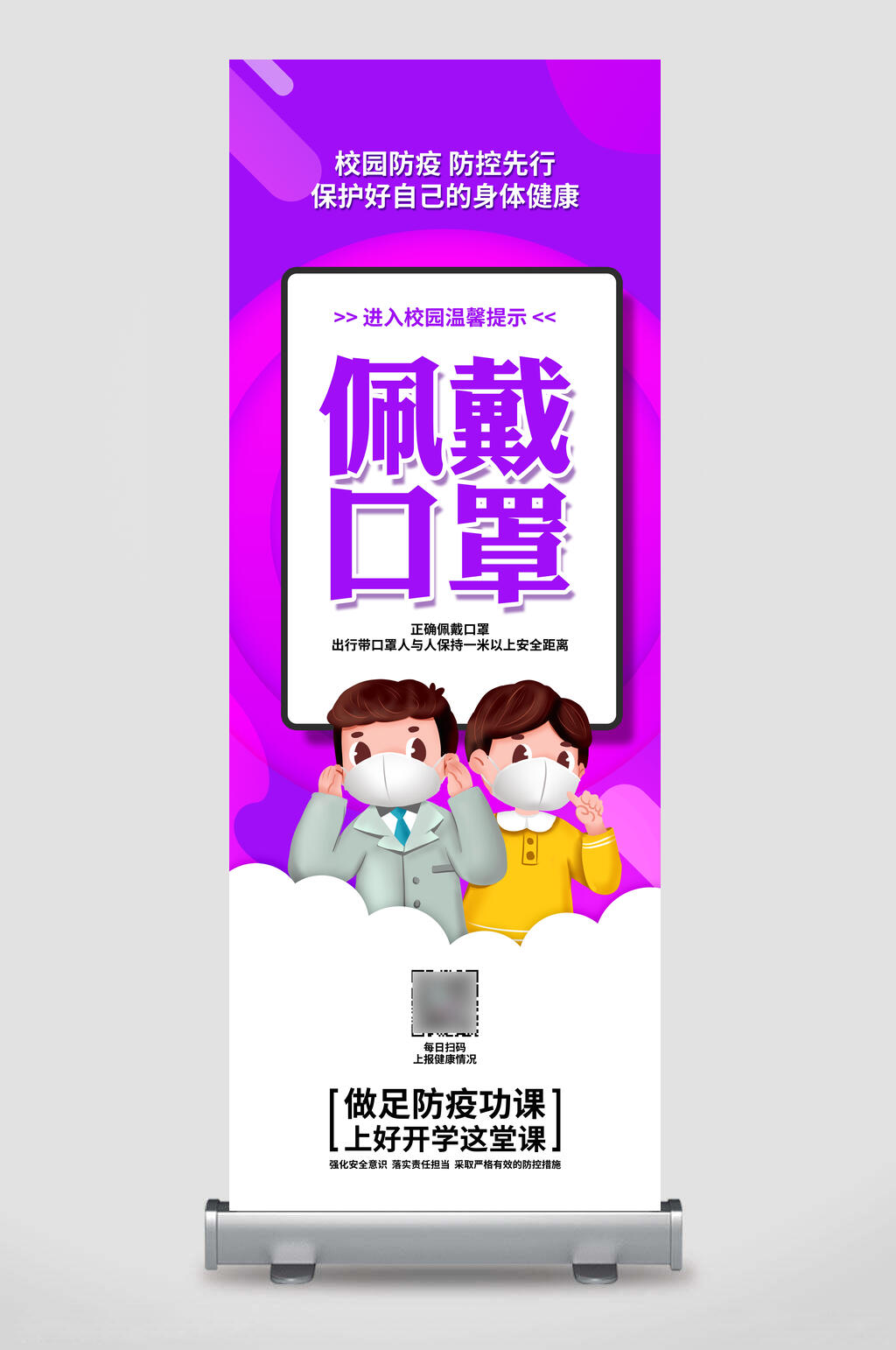 校园防疫佩戴口罩宣传易拉宝展架素材