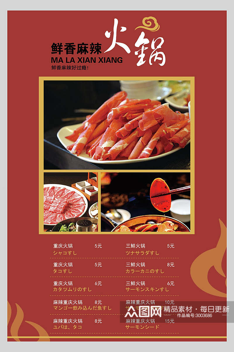 鲜香麻辣火锅餐饮菜单美食宣传海报素材