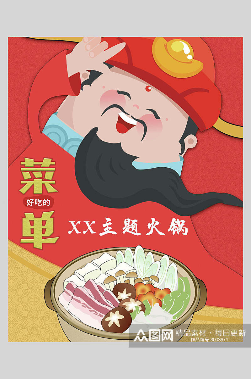 主题火锅餐饮菜单美食宣传海报素材