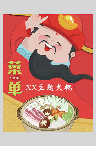 主题火锅餐饮菜单美食宣传海报