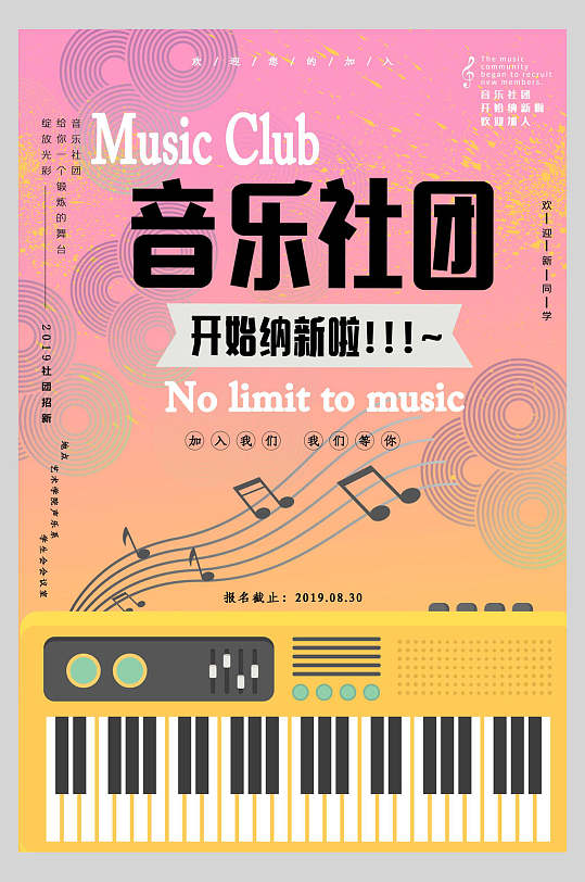 钢琴键盘音乐社团纳新海报