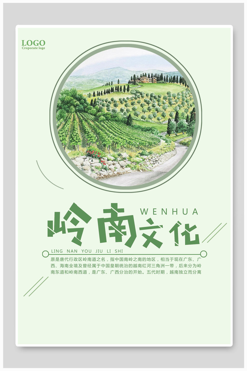 绿色岭南文化宣传海报素材