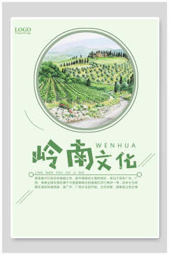 绿色岭南文化宣传海报