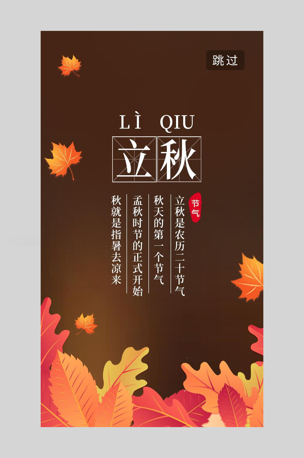 简约植物立秋节气手机海报素材