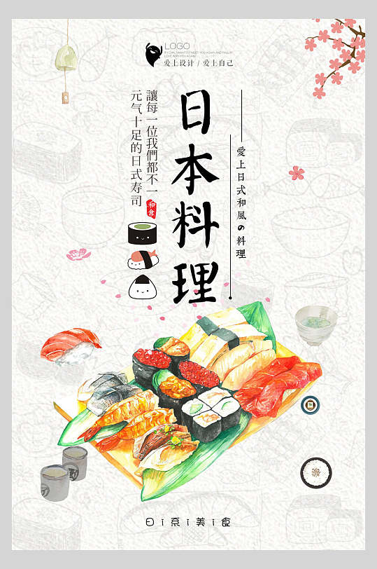 日本料理美食餐饮插画风海报