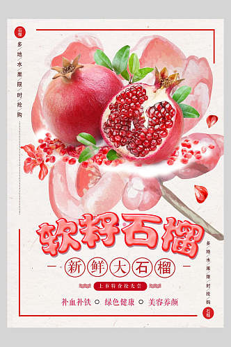 清新软籽石榴水果宣传海报