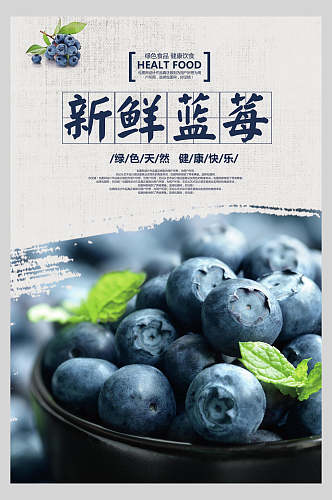 绿色天然蓝莓水果店超市广告促销海报