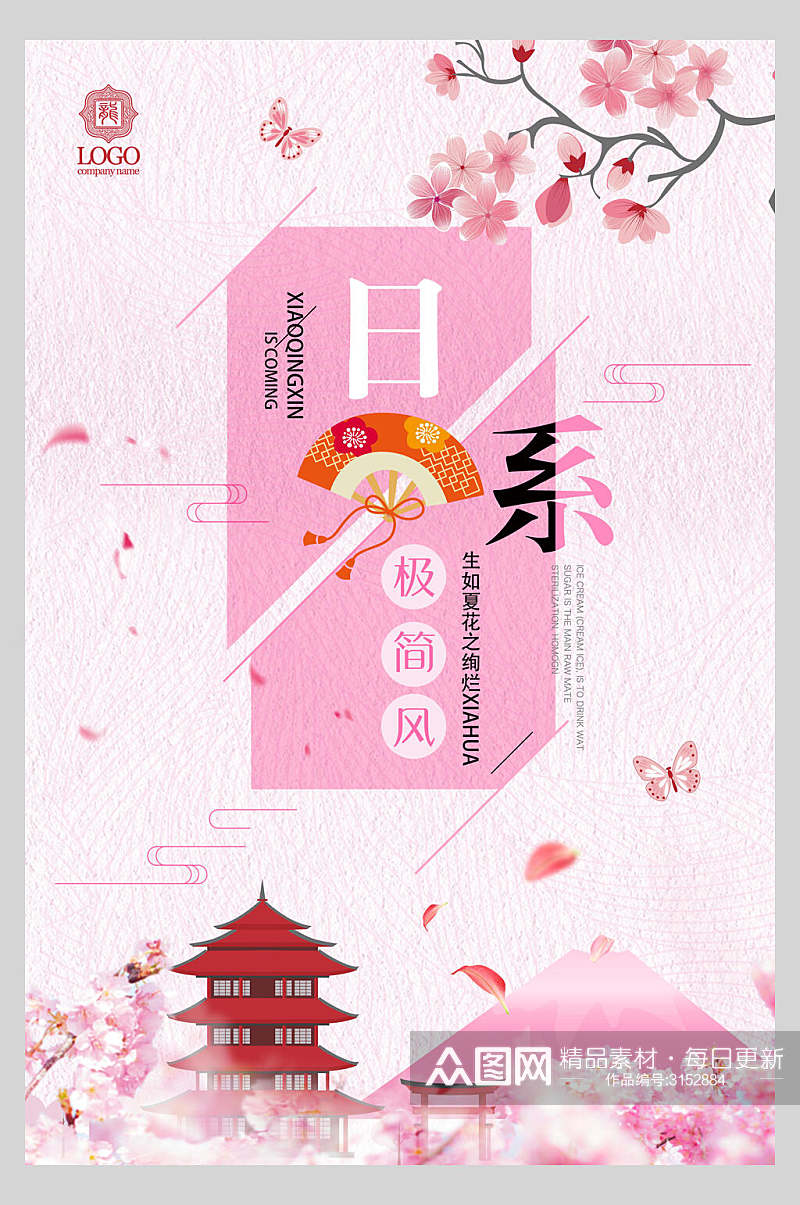 粉色日式风格文艺海报素材