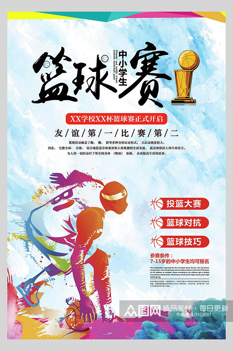 彩色篮球比赛培训宣传海报素材