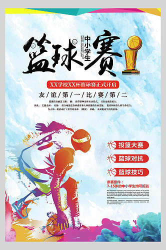 彩色篮球比赛培训宣传海报