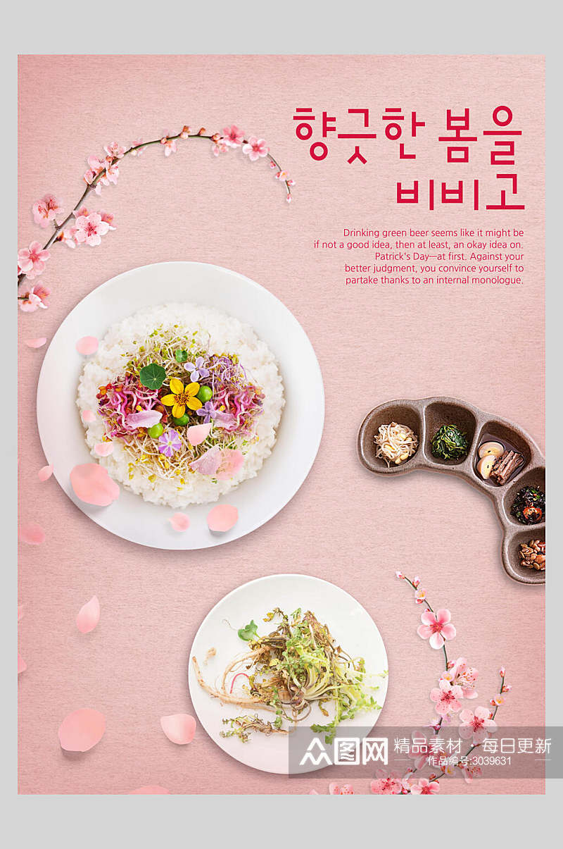 粉色拌饭美食料理宣传海报素材
