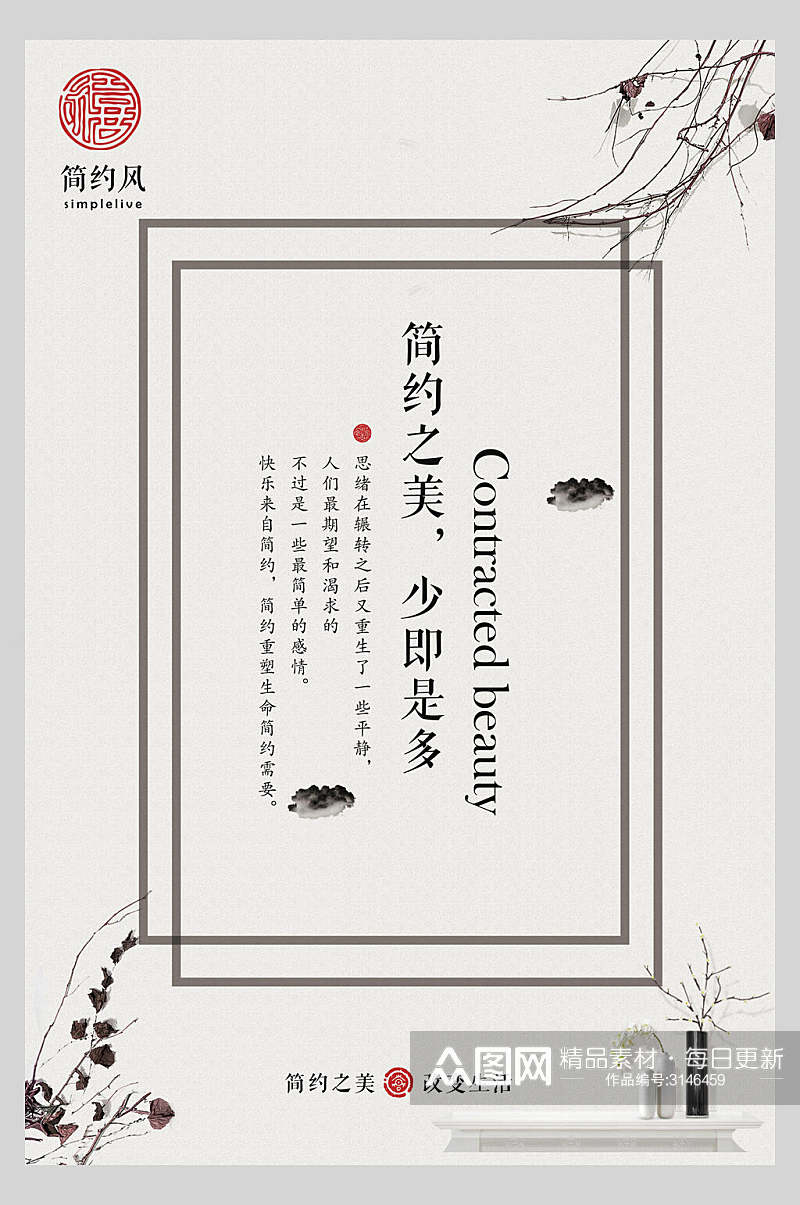 中国风简约之美宣传海报素材