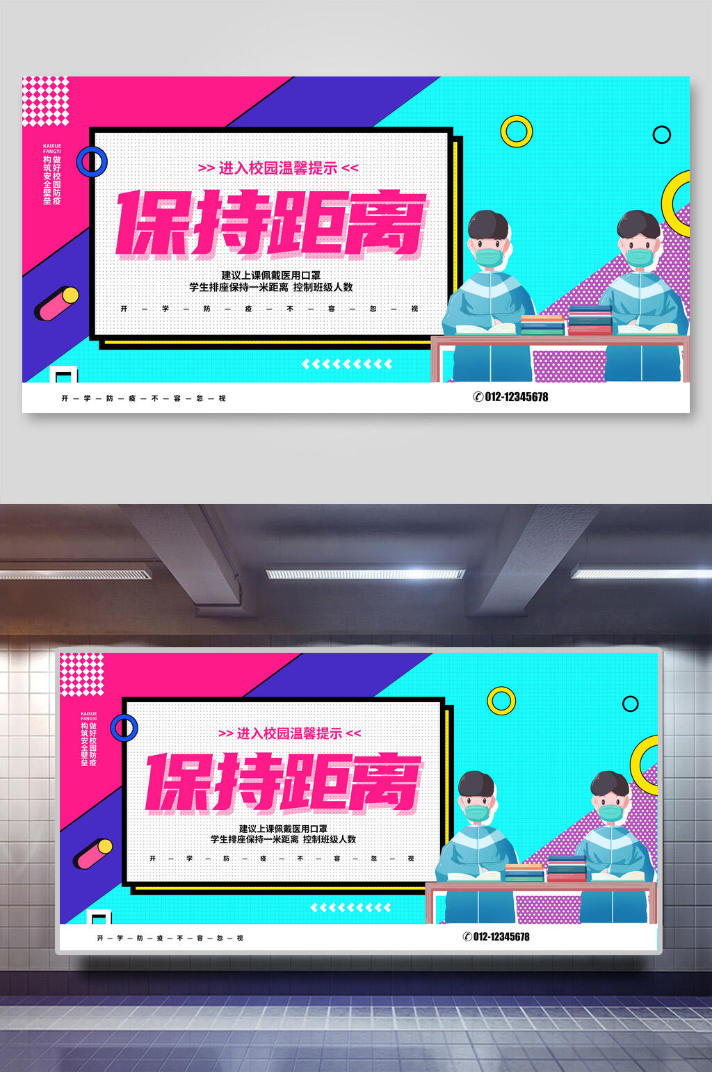校园防疫保持社交距离宣传展板素材