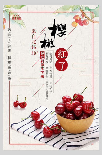天然美味樱桃水果店超市广告促销海报
