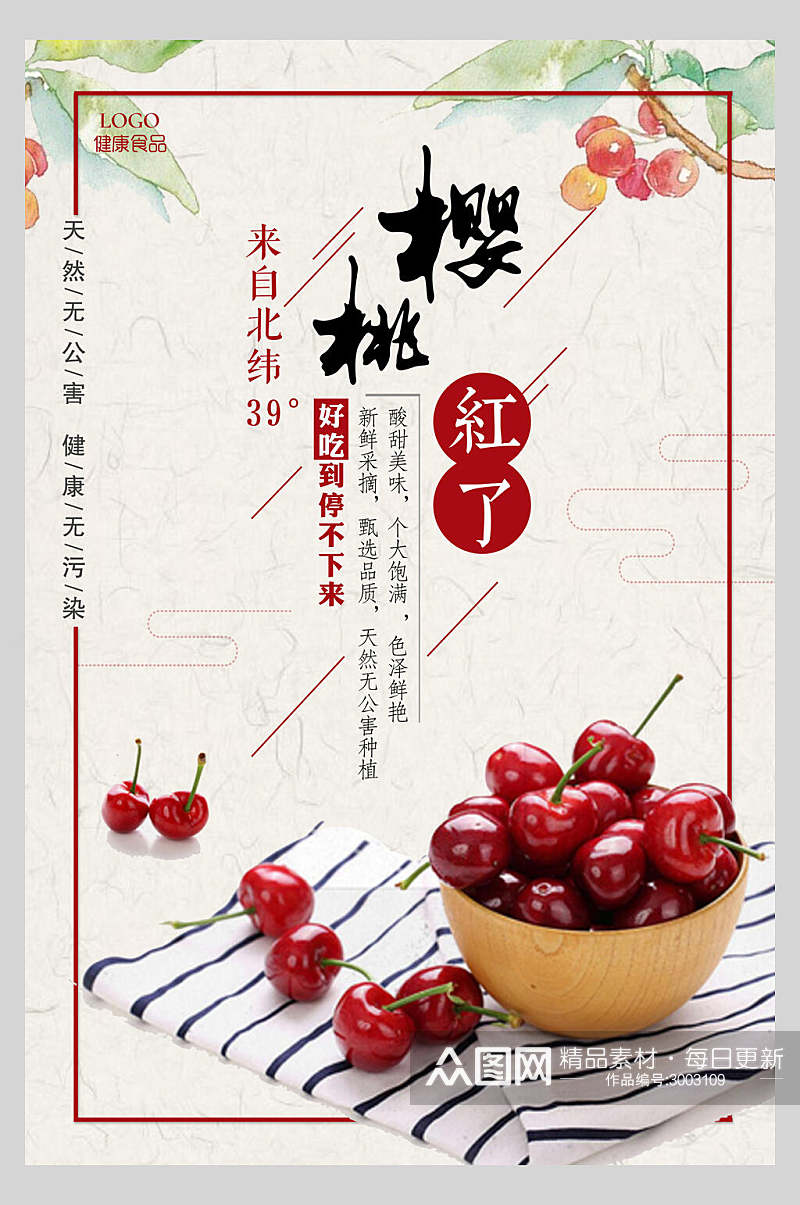天然美味樱桃水果店超市广告促销海报素材
