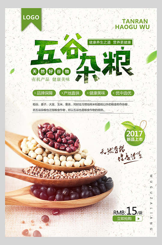绿色食品美食五谷杂粮宣传海报