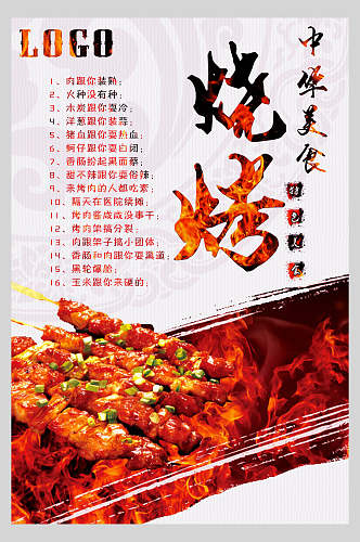 中华传统食品烧烤美食餐饮海报