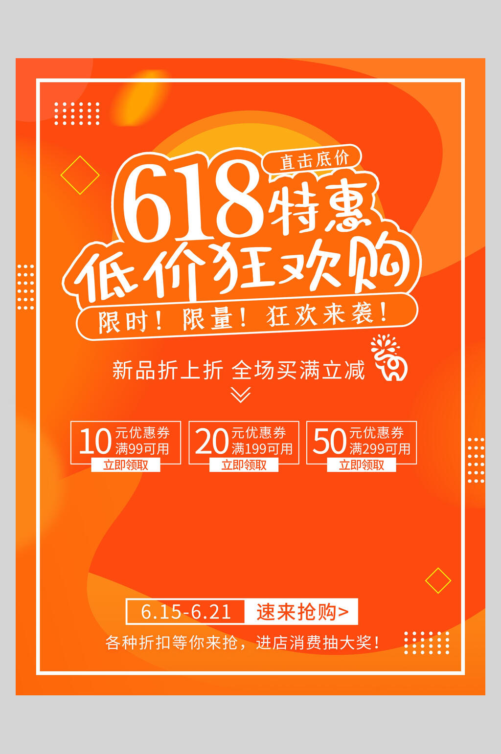 橙色低价狂欢购六一八促销宣传海报素材