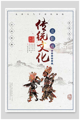 创意中华传统文化皮影戏海报