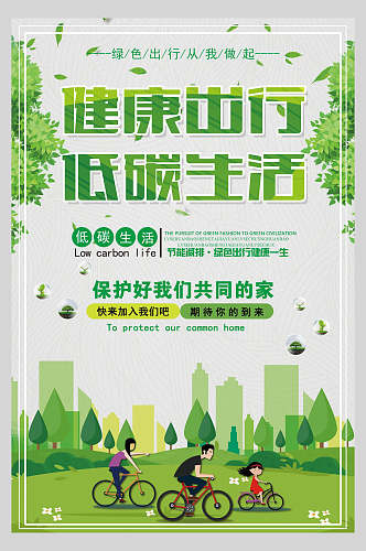 健康出行保护环境绿色低碳出行海报