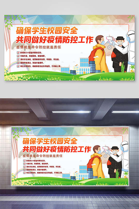 简约卡通学生校园安全防疫宣传展板