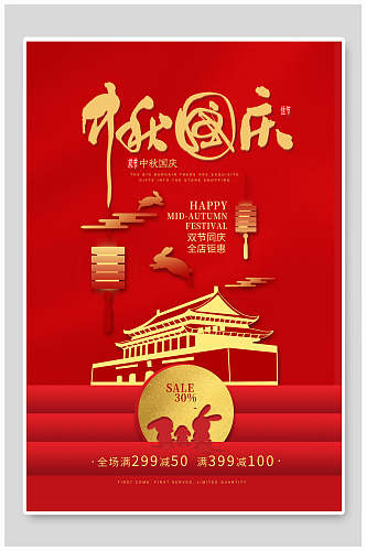 红金国庆中秋节宣传海报