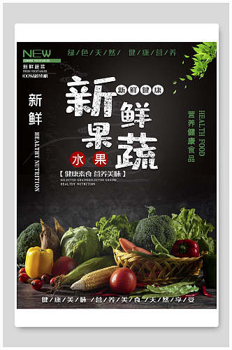 新鲜绿色蔬菜水果海报