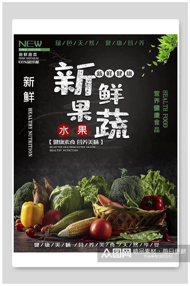 新鲜绿色蔬菜水果海报素材