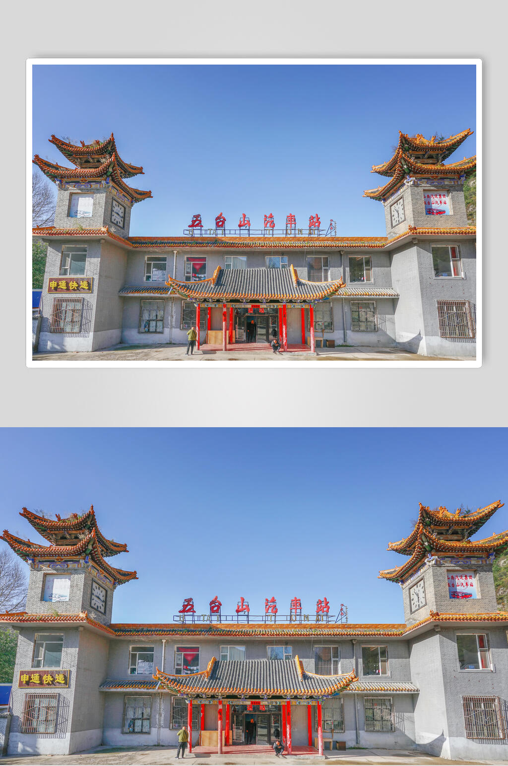 五台山汽车站图片素材