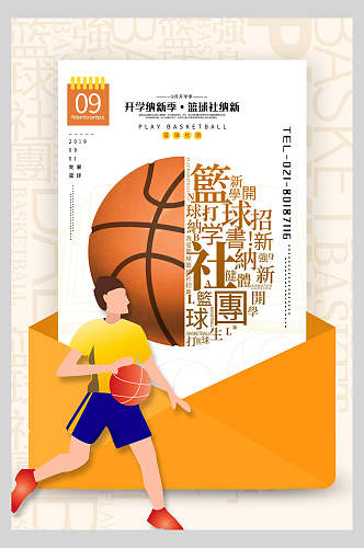 篮球社团纳新时尚海报