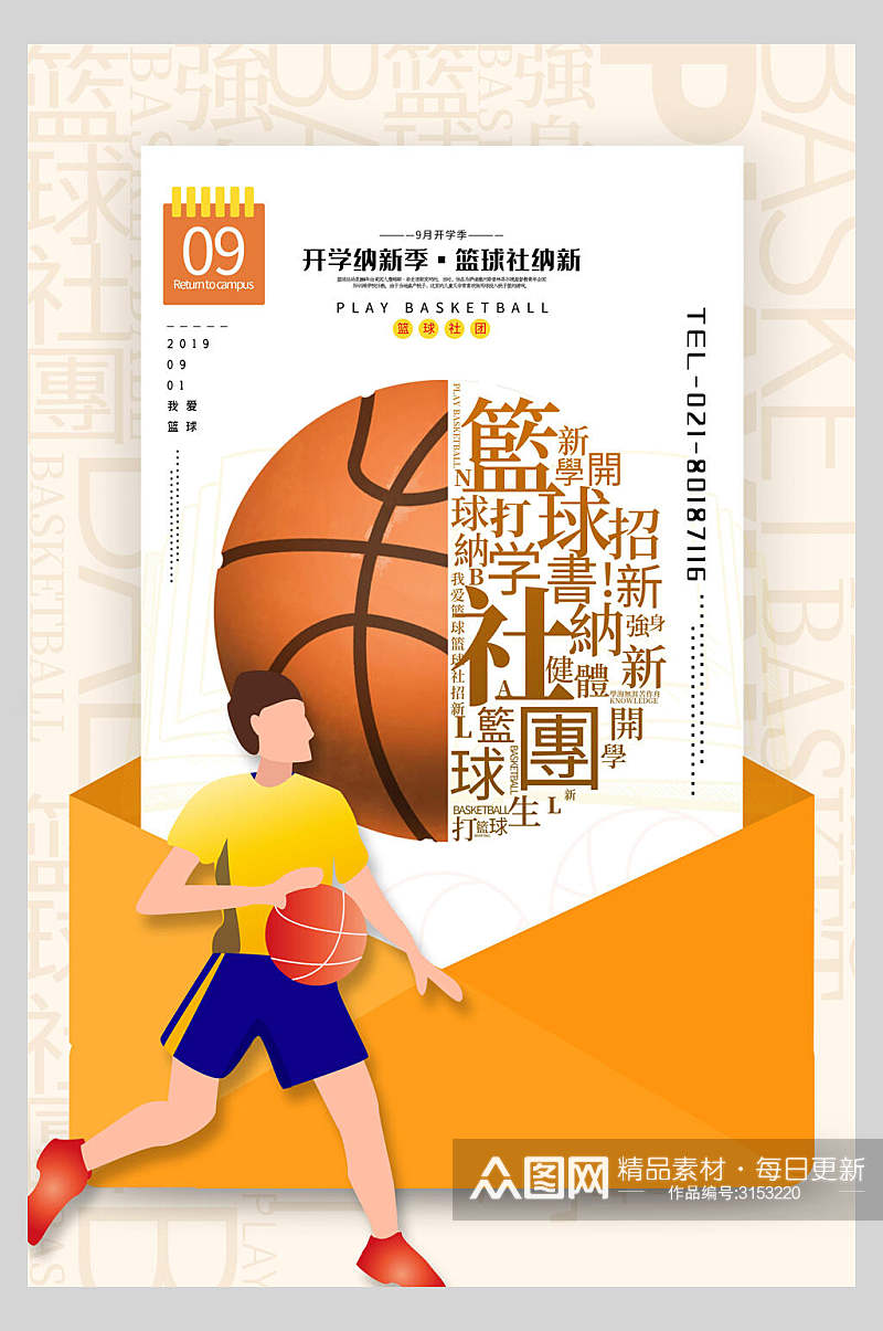 篮球社团纳新时尚海报素材