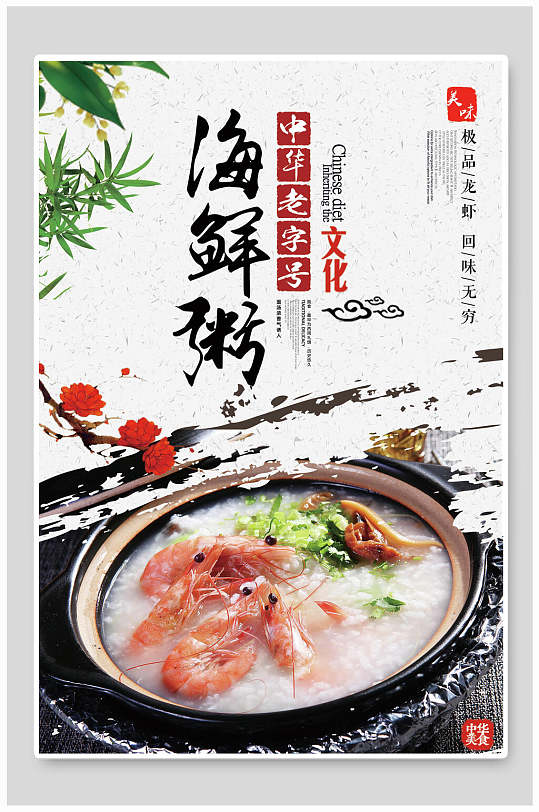 海鲜粥美食文化宣传海报