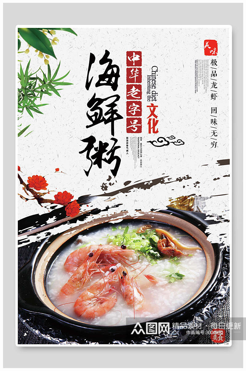 海鲜粥美食文化宣传海报素材
