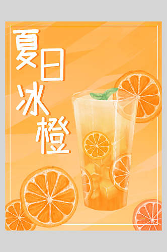 夏日冰橙新鲜果汁饮品海报