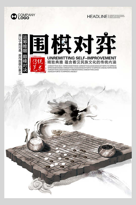 时尚插图高端大气围棋文化宣传海报