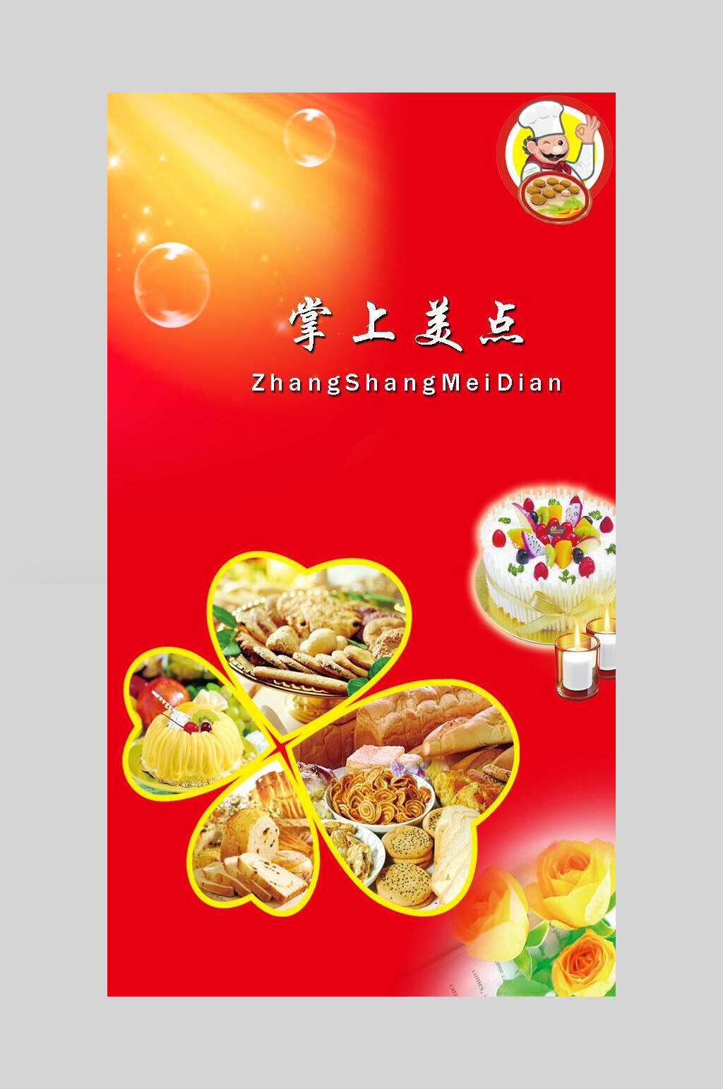 掌上美点APP启动页海报素材