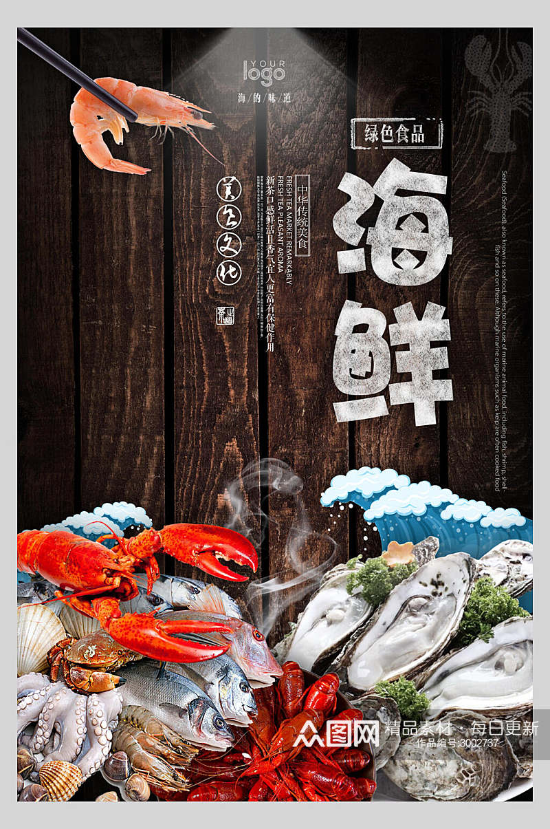 特色美味海鲜美食餐饮食品宣传海报素材