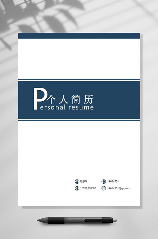 深蓝简历个人简历封面封底word