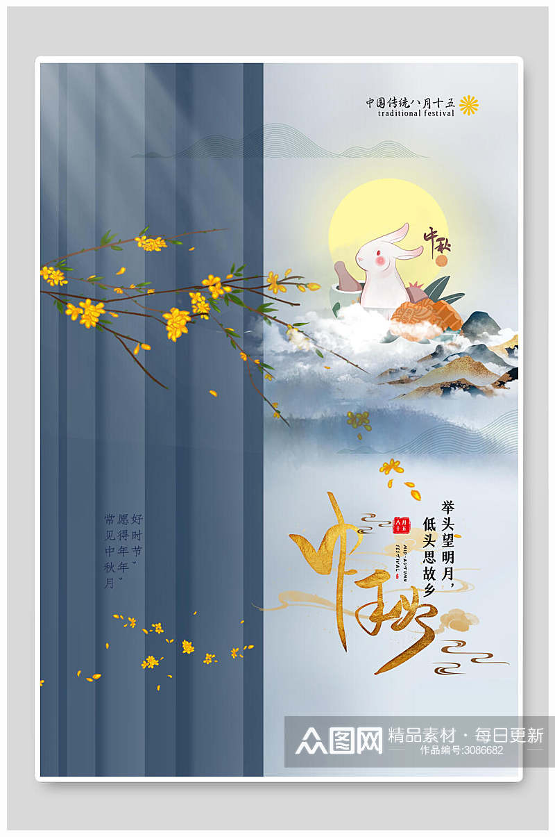 中秋节传统节日海报素材