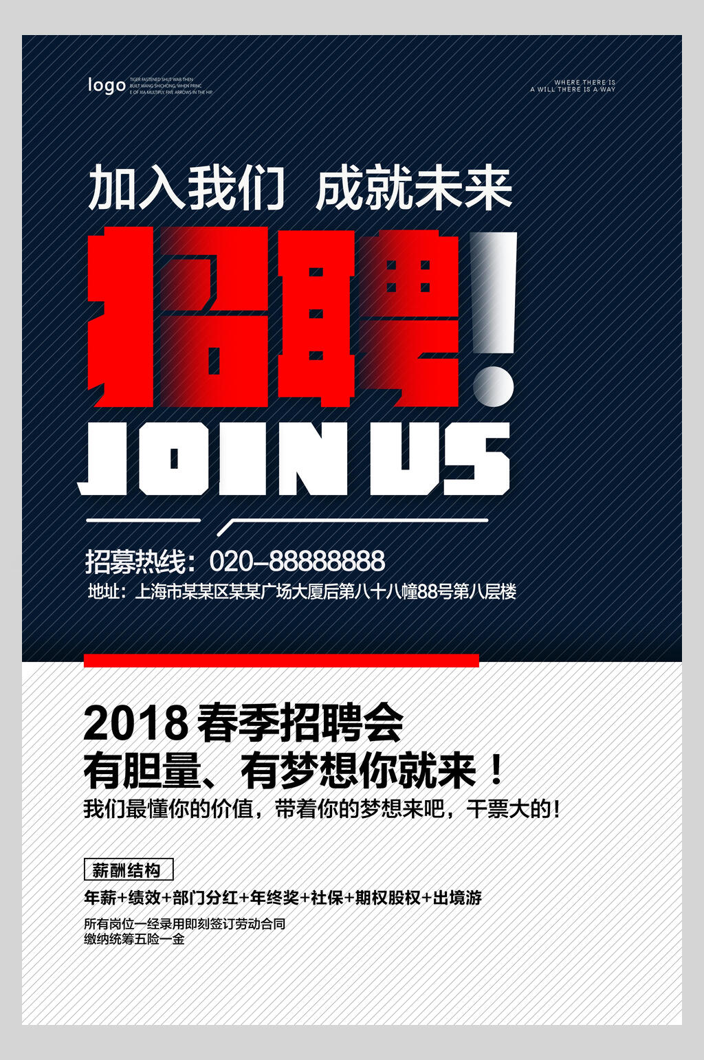 企业春季招聘会宣传海报素材
