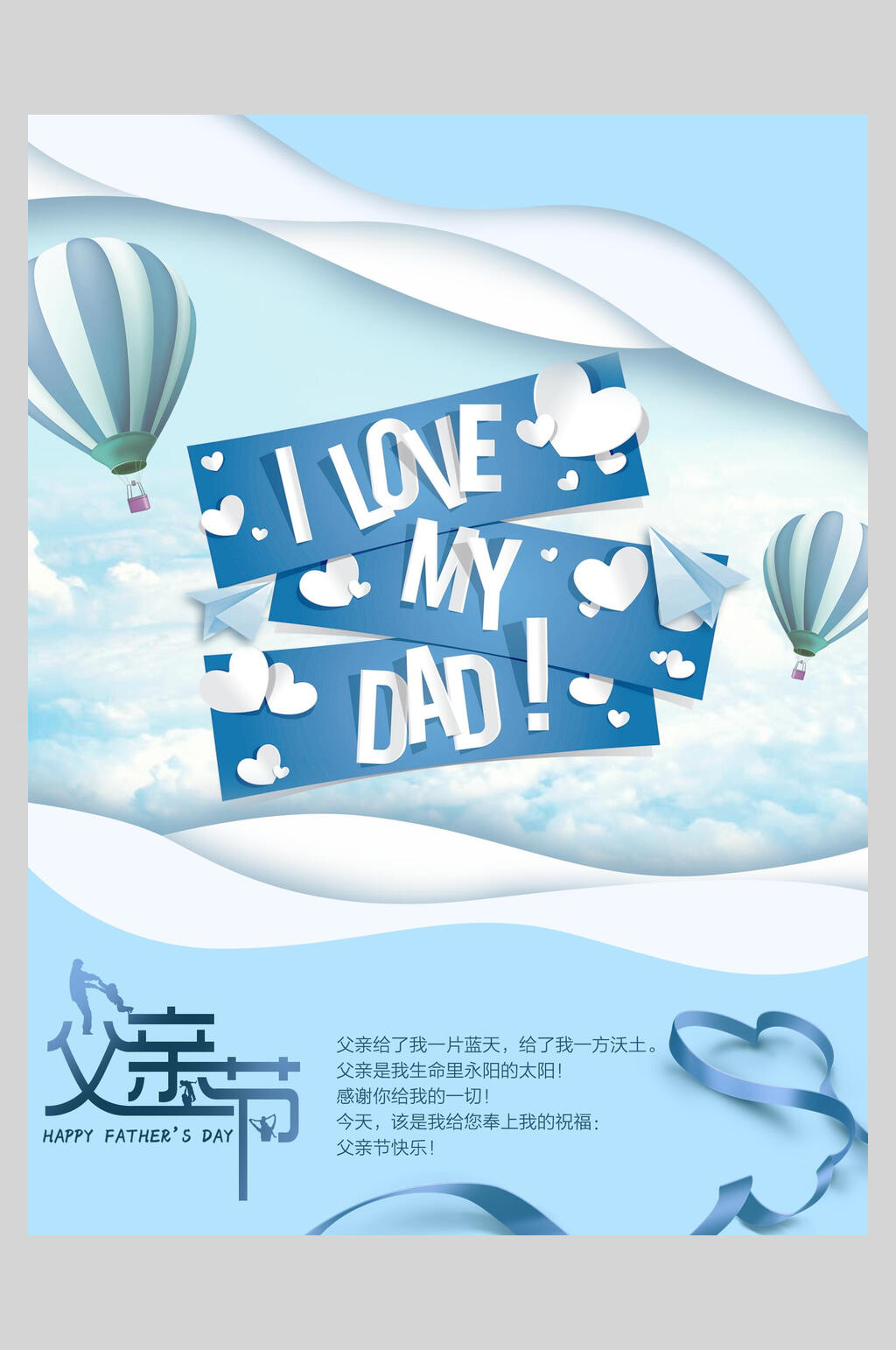蓝色热气球父爱父亲节海报素材