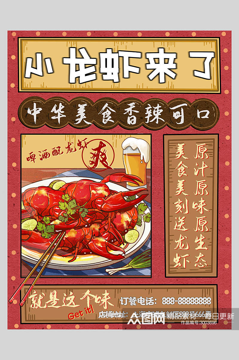 中华美食龙虾餐饮插画风海报素材