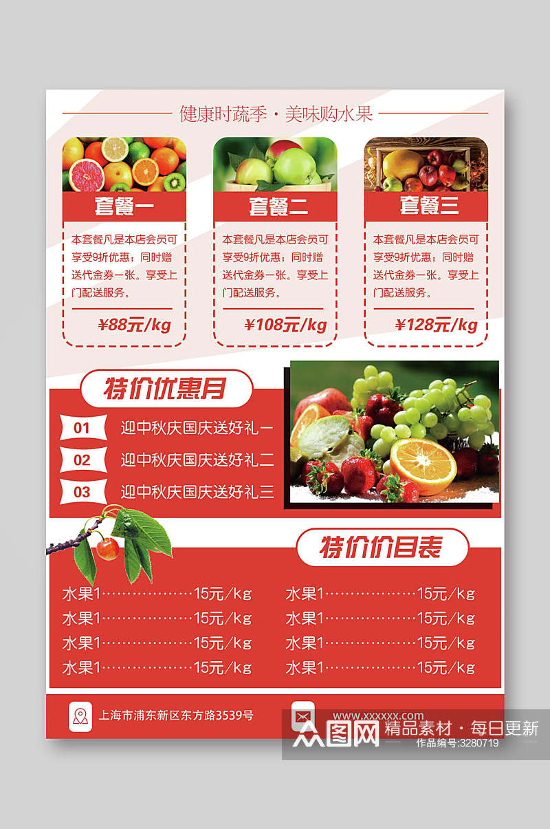 红色特价优惠健康美味水果促销宣传单素材